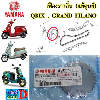 เฟืองราวลิ้น (แท้ศูนย์) YAMAHA QBIX , GRAND FILANO