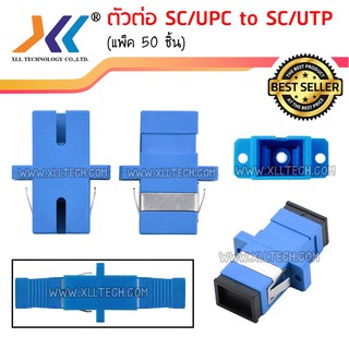 ตัวต่อ SC/UPC to SC/UPC สีฟ้า (แพ็ค 50 ชิ้น)sc15