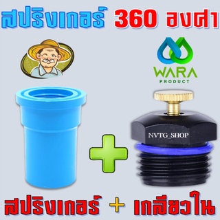 ภาพหน้าปกสินค้าสปริงเกอร์ใบบัวเกลียวนอก1/2\"+ข้อต่อเกลียวใน 1/2\" (4หุน) สปริงเกอร์ใบบัว สปริงเกอร์ 360 องศา สปริงเกอร์รดน้ำ สนามหญ้า ที่เกี่ยวข้อง