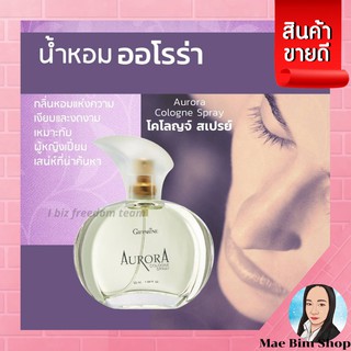 น้ำหอม Aurora Cologne Spray Giffarine น้ำหอมออโรร่า โคโลญจ์ สเปรย์ กิฟฟารีน