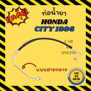 ท่อน้ำยา น้ำยาแอร์ ฮอนด้า ซิตี้ 1996 - 1998 ไทป์ซี 1999 - 2001 HONDA CITY 96 - 98 TYPE Z 99 - 01 คอมแอร์ - แผงร้อน ท่อ