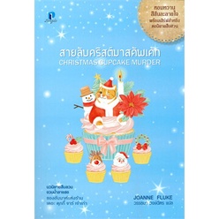 หนังสือ-สายลับคริสต์มาสคัพเค้ก