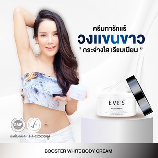 บูสเตอร์โลชั่น ครีม EVES BOOSTER ครีมลดรอยแตกลาย แก้ท้องลาย ก้นลาย ขาหนีบดำ รักแร้ดำ และรอยแผลเป็น