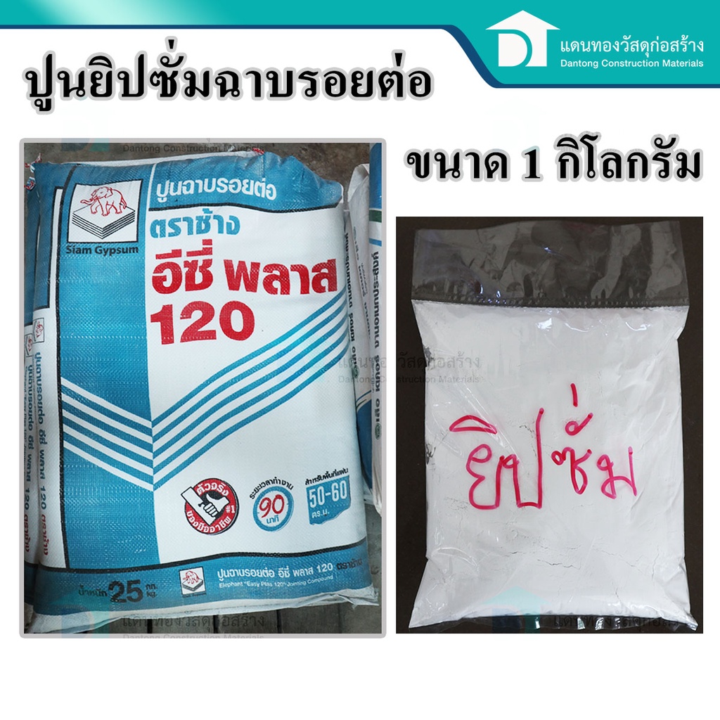 scg-เอสซีจี-ปูนฉาบรอยต่อ-อีซี่พลาส-120-ตราช้าง-ปูนยิปซั่มฉาบรอยต่อฝ้า-เพดาน-ขนาดถุง-1-กิโลกรัม