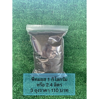 พีทมอส (Peat moss) ขนาด 1 kg.(2.4L)/3 ถุง คลาสแมน/ดินเพาะเมล็ด/เพาะเมล็ดกระบองเพชร/เพาะต้นกล้า