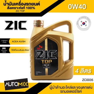 ZIC TOP 0W40 ขนาด 4 ลิตร น้ำมันเครื่องรถยนต์ สังเคราะห์แท้ PAO 100% เบนซิน ดีเซล ACEA A3/B4 ระยะเปลี่ยน 15,000 กิโลเมตร