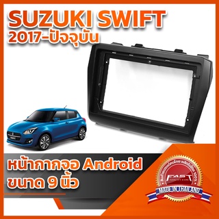 ⭐️⭐️ หน้ากากจอ ANDROID รุ่น SUZUKI SWIFT 2017-ปัจจุบัน ขนาด 9 นิ้ว ⭐️⭐️