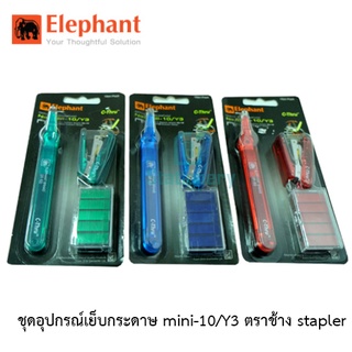 Elephant ชุดอุปกรณ์เย็บกระดาษ mini-10/Y3 ตราช้าง stapler