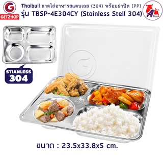 Thaibull ถาดอาหาร ถาดหลุมสแตนเลส ถาดพร้อมฝาปิด ฝาพลาสติก Food tray BigSize รุ่น TBSP-4E304CY (Stainless Stell 304)