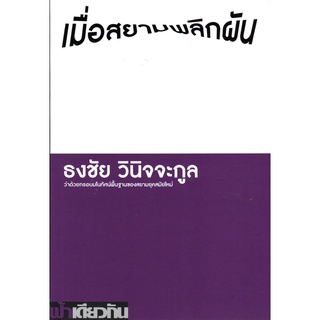 เมื่อสยามพลิกผัน: ว่าด้วยกรอบมโนทัศน์พื้นฐานของสยามยุคสมัยใหม่