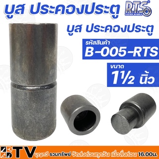 R.T.S. บูส ประคองประตู B-005-RTS ขนาด 1½ นิ้ว ล้อประคองเหล็ก ใช้สำหรับประคองประตู เพื่อป้องกันไม่ไห้ประตูล้มเวลาเลื่อน