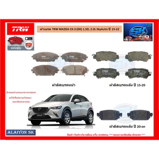 ผ้าเบรค TRW MAZDA CX-3 (DK) 1.5D, 2.0L SkyActiv ปี 15-22 (โปรส่งฟรี)