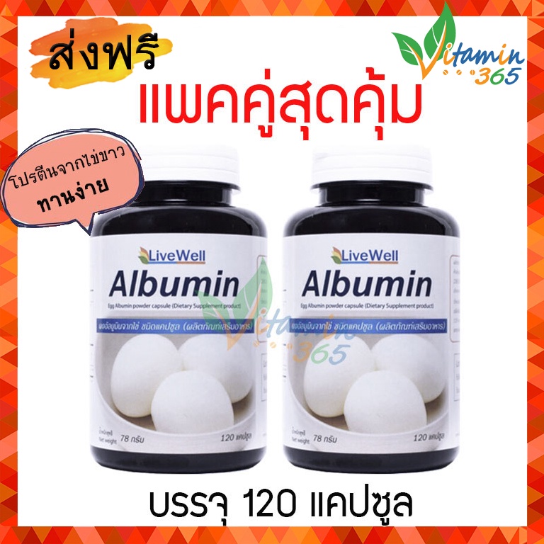 ภาพหน้าปกสินค้า(แพคคู่) Egg Albumin (Livewell)โปรตีนไข่ขาว แบบเม็ด 120 แคปซูล จากร้าน vitamin365 บน Shopee