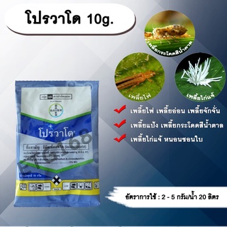 โปรวาโด 10g. อิมิดาโคลพริด สารกำจัดแมลง กำจัดเพลี้ยไฟ เพลี้ยอ่อน เพลี้ยแป้ง เพลี้ยกระโดด แมลงหวี่ขาว หนอนชอนใบ