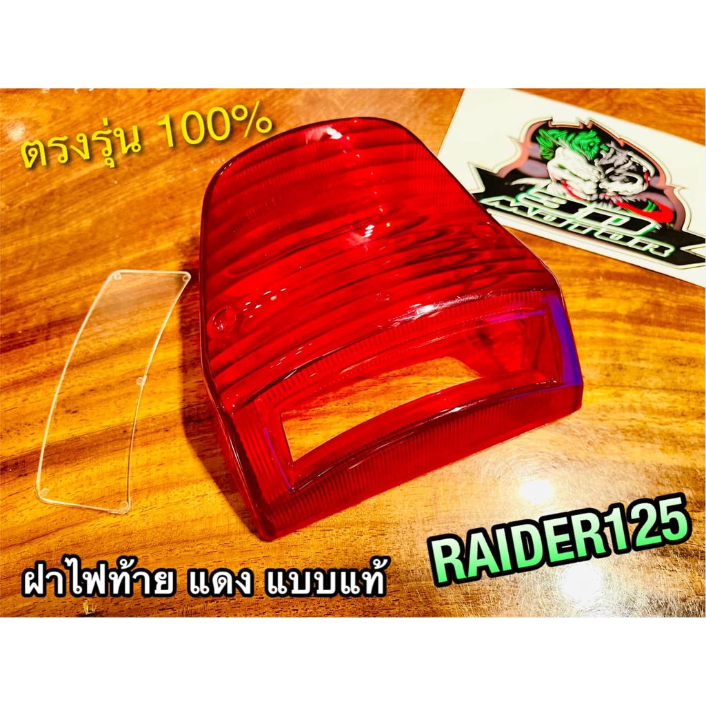 ฝาแดง-ฝาไฟท้าย-raider125-raider-เรดเดอร์-เดิมติดรถ-แบบแท้