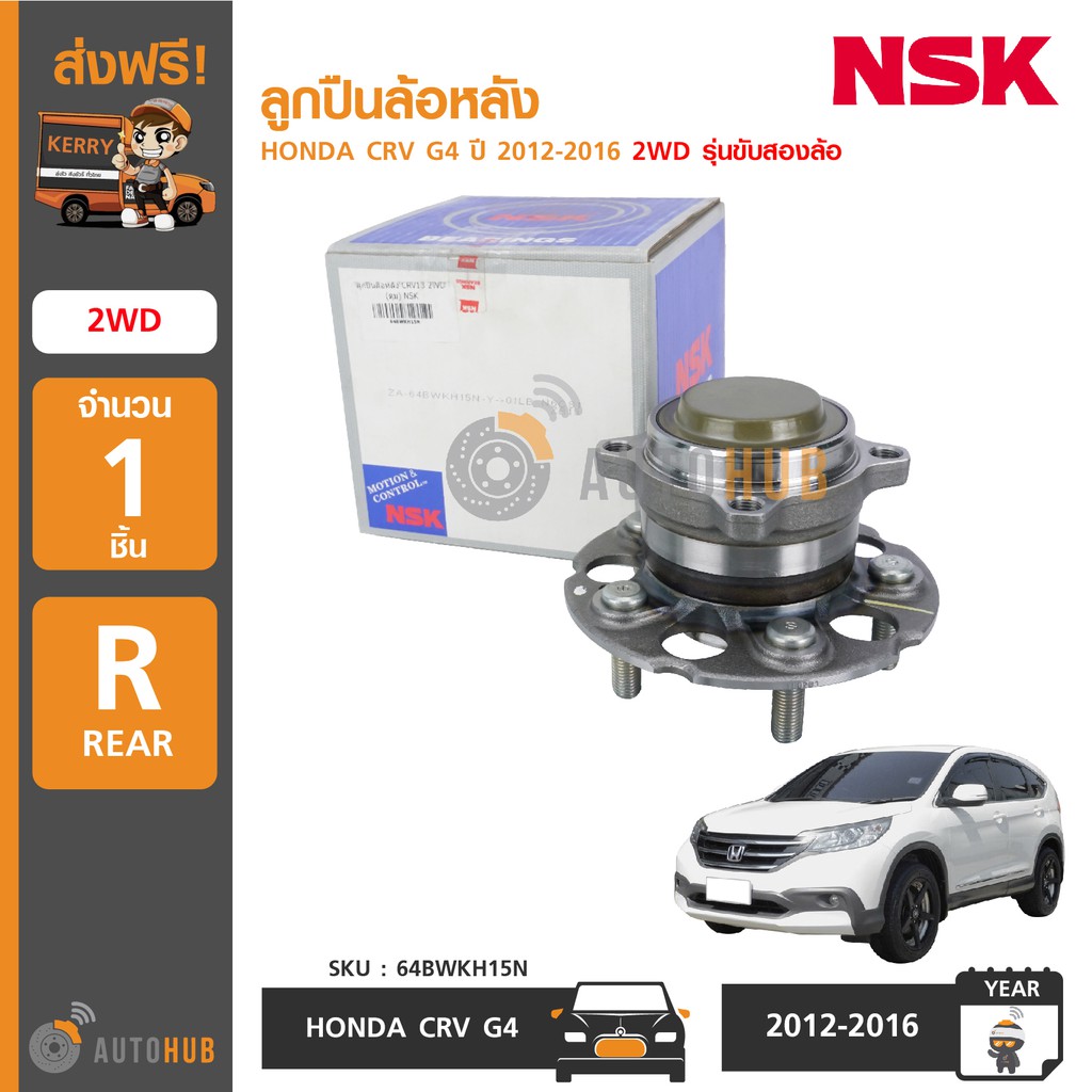 nsk-64bwkh15n-ลูกปืนล้อหลัง-honda-crv-g4-ปี-2012-2016-2wd-รุ่นขับสองล้อ-1ชิ้น