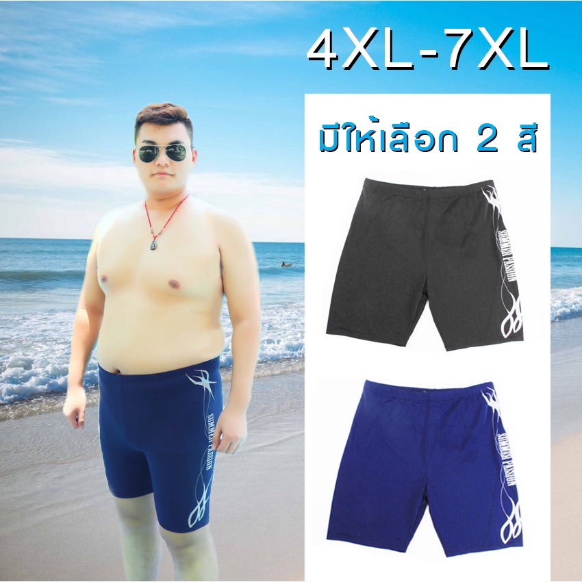 กางเกงว่ายน้ำชายไซส์ใหญ่-4xl-7xl-เอว-34-45-นิ้ว-กางเกงว่ายน้ำชายคนอ้วน-ชุดว่ายน้ำชาย