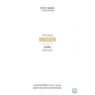 คมคิดดรักเกอร์ (The Daily Drucker)