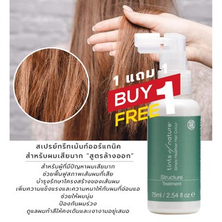 ซื้อ 1 แถม 1 สเปรย์ทรีทเม้นท์ออร์แกนิค คนผมเสียมาก Structure Treatment นำเข้าจากอังกฤษ