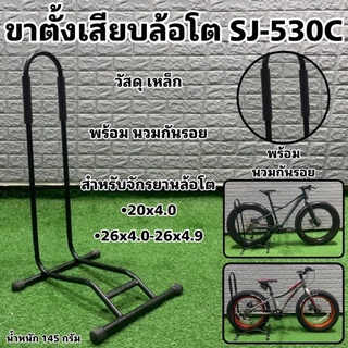 ขาตั้งเสียบล้อโต SJ-530C