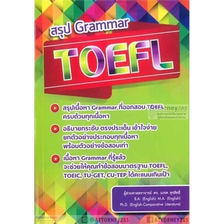 สรุป GRAMMAR TOEFL นเรศ สุรสิทธิ์