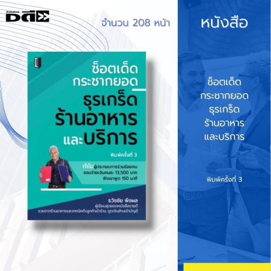 หนังสือ-ช็อตเด็ดกระชากยอด-ธุรเกร็ดร้านอาหารและบริการ-ทำหน้าที่เป็นเสมือนไกด์ที่ติดตัวคุณไปไหนได้ทุกที่