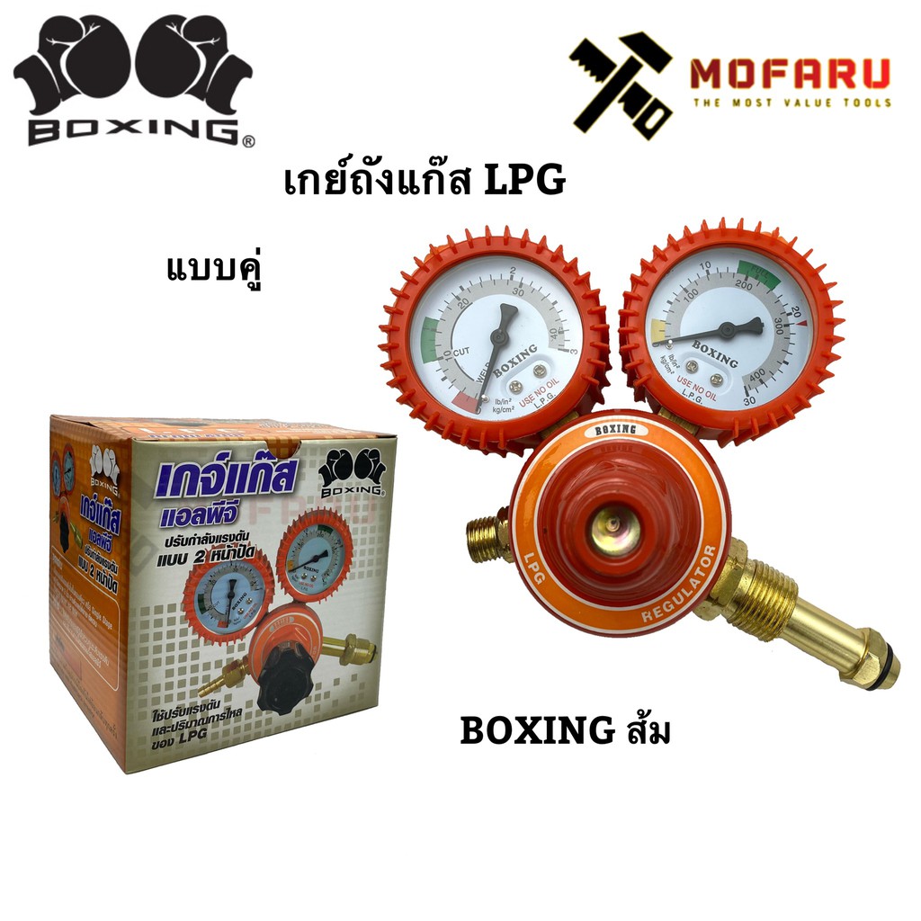 เกจ์ถังแก๊ส-lpg-แบบคู่-boxing-กล่องส้ม