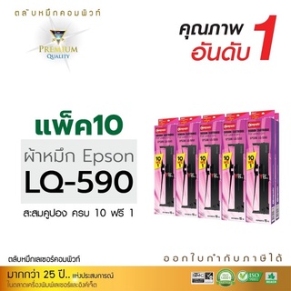 ผ้าหมึกดอทComputeForEpsonLQ-590ผ้าไนล่อนอย่างดีให้งานพิมพ์ดำคมชัดคัณภาพเทียบเท่าของแท้(OEM)