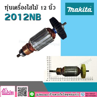 ทุ่นเครื่องไสไม้  MAKITA รุ่น 2012NB