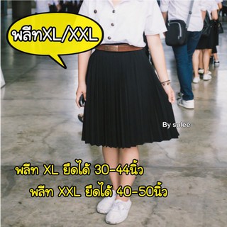 ภาพหน้าปกสินค้า🔺ไซส์ใหญ่** กระโปรงพลีทนักศึกษา XL/XXL เอวยืดได้30-50นิ้ว สินค้าพร้อมส่ง ที่เกี่ยวข้อง