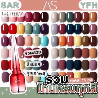 🎇พร้อมส่ง✨สีเจล AS ขวดแดง รวมโทนครบทุกสี สีสวย แน่น ชัด ทาง่าย SAR YFH ✨