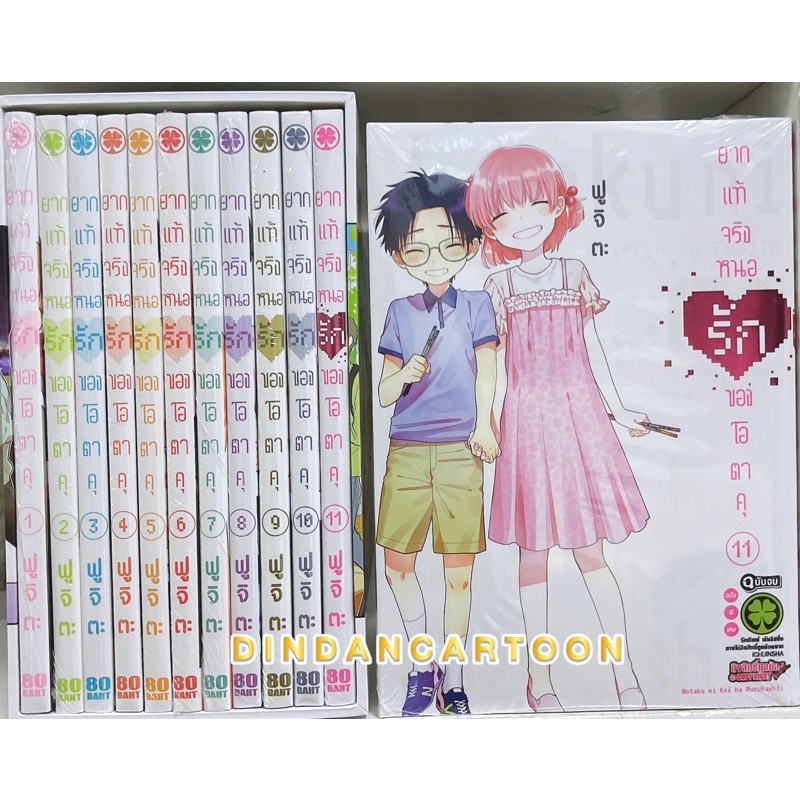 boxset-ยากแท้จริงหนอรักของโอตาคุ-เล่ม-1-11-ปกธรรมดา-ยกชุด-ปกพิเศษเล่ม-11-การ์ตูนมือ1ในซีล