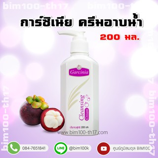 การ์ซีเนียครีมอาบน้ำสารสกัดจากมังคุด สุดพรีเมี่ยม ขนาด 200ML ส่งฟรีเก็บเงินปลายทางได้