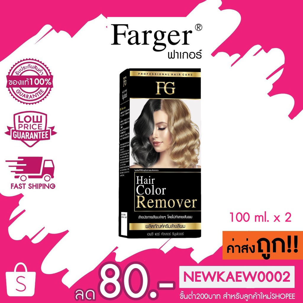 (ตัดฝากล่อง) Farger Hair Color Remover ฟาร์เกอร์ ครีมล้างสีผม 100ml ...