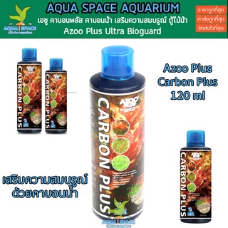 Azoo Carbon Plus 120ml คาบอนน้ำ ตู้ไม้น้ำ พรรณไม้น้ำ สูตรพิเศษ จากไต้หวัน ส่งเสริมเร่งโตของต้นไม้น้ำ เร่งสี ของดีมีทอน