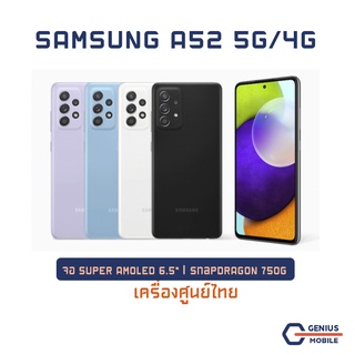 ภาพหน้าปกสินค้าSamsung Galaxy A52 (5G/4G) เครื่องศูนย์ไทย เคลียร์สต็อกเครื่องโชว์ ประกันร้าน1  เดือน / ผ่อน SPAYLATER ที่เกี่ยวข้อง
