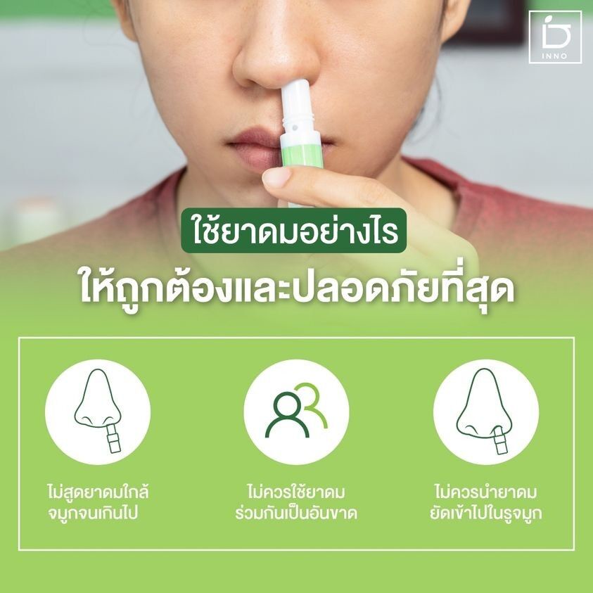 ยาดมตราอินโน-ยาดมชนิดพกพา-เชื้อโรคต่างๆในอากาศ-เข้าจมูก-ช่วยเข้าจับระงับและขับออกเชื้อโรคหรือไวรัส