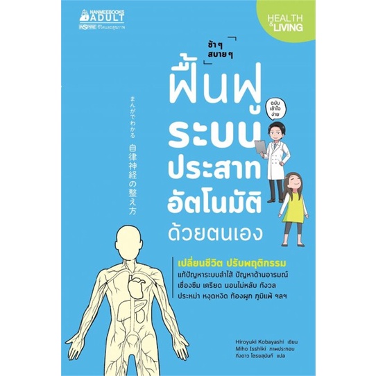 หนังสือ-ฟื้นฟูระบบประสาทอัตโนมัติด้วยตนเอง-nanmeebooks