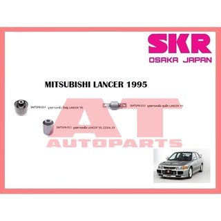 บูชช่วงล่าง บูชคานหลัง ใหญ่ หูเล็ก MITSUBISHI LANCER 1995 ยี่ห้อSKR ราคาต่อชิ้น