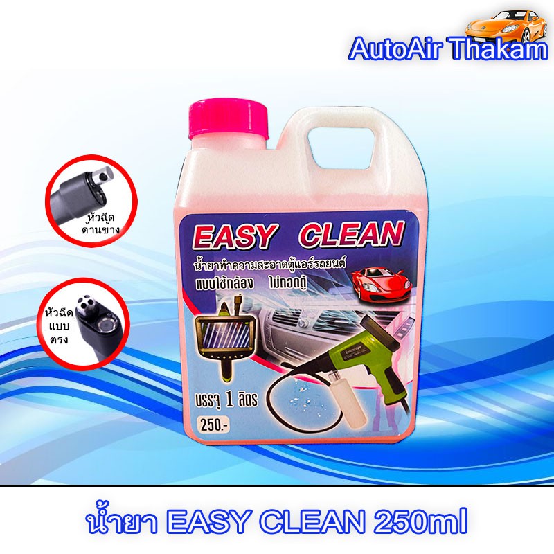 น้ำยา-easy-clean-250มล-น้ำยาทำความสะอาดตู้แอร์รถยนต์-แบบใช้กล้อง-ไม่ถอดตู้