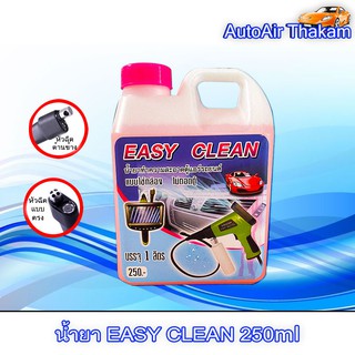 น้ำยา EASY CLEAN 250มล.น้ำยาทำความสะอาดตู้แอร์รถยนต์ แบบใช้กล้อง ไม่ถอดตู้