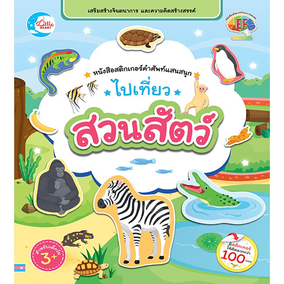 หนังสือสติกเกอร์คำศัพท์แสนสนุก-ชุด-ไปเที่ยวสวนสัตว์