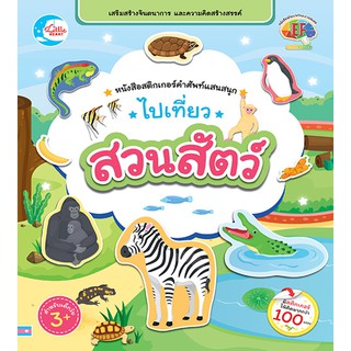 หนังสือสติกเกอร์คำศัพท์แสนสนุก ชุด ไปเที่ยวสวนสัตว์