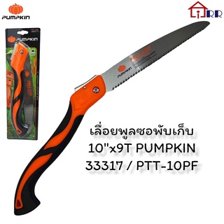 เลื่อยตัดกิ่งไม้ เลื่อยพลูซอ เลื่อยพับ Pumpkin 10" PTT-10PF 33317 / PTT-10PF 10"x9T