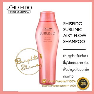 SHISEIDO SUBLIMIC Airy Flow Shampoo 250ml. สำหรับผมชี้ฟูจัดทรงยาก
