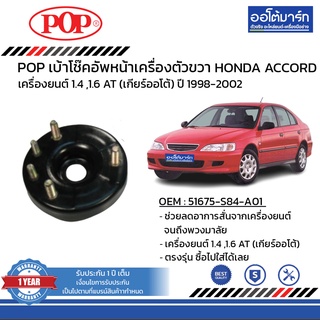 POP เบ้าโช๊คอัพหน้า HONDA ACCORD ปี 1998-2002 ขวา B05-HD009 จำนวน 1 ชิ้น