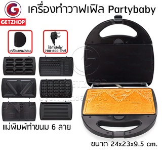 Party baby เครื่องอบขนมอเนกประสงค์ กระทะปิ้งย่าง ถาดแม่พิมพ์ 6 ลาย