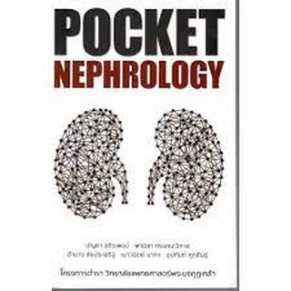 9786168035559 POCKET NEPHROLOGY(บัญชา สถิระพจน์ :บรรณาธิการ และคณะ)