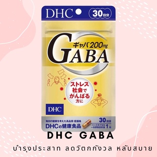 DHC Gaba 30 วัน 30 เม็ด ข้าวกล้องงอก บำรุงระบบประสาท