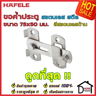 ถูกที่สุด!! HAFELE ขอค้ำประตู ขนาด 75x50 มม. วัสดุสเตนเลส สีสแตนเลสด้าน 489.71.680 ขอค้ำประตู ขอล๊อคประตู ของแท้100%